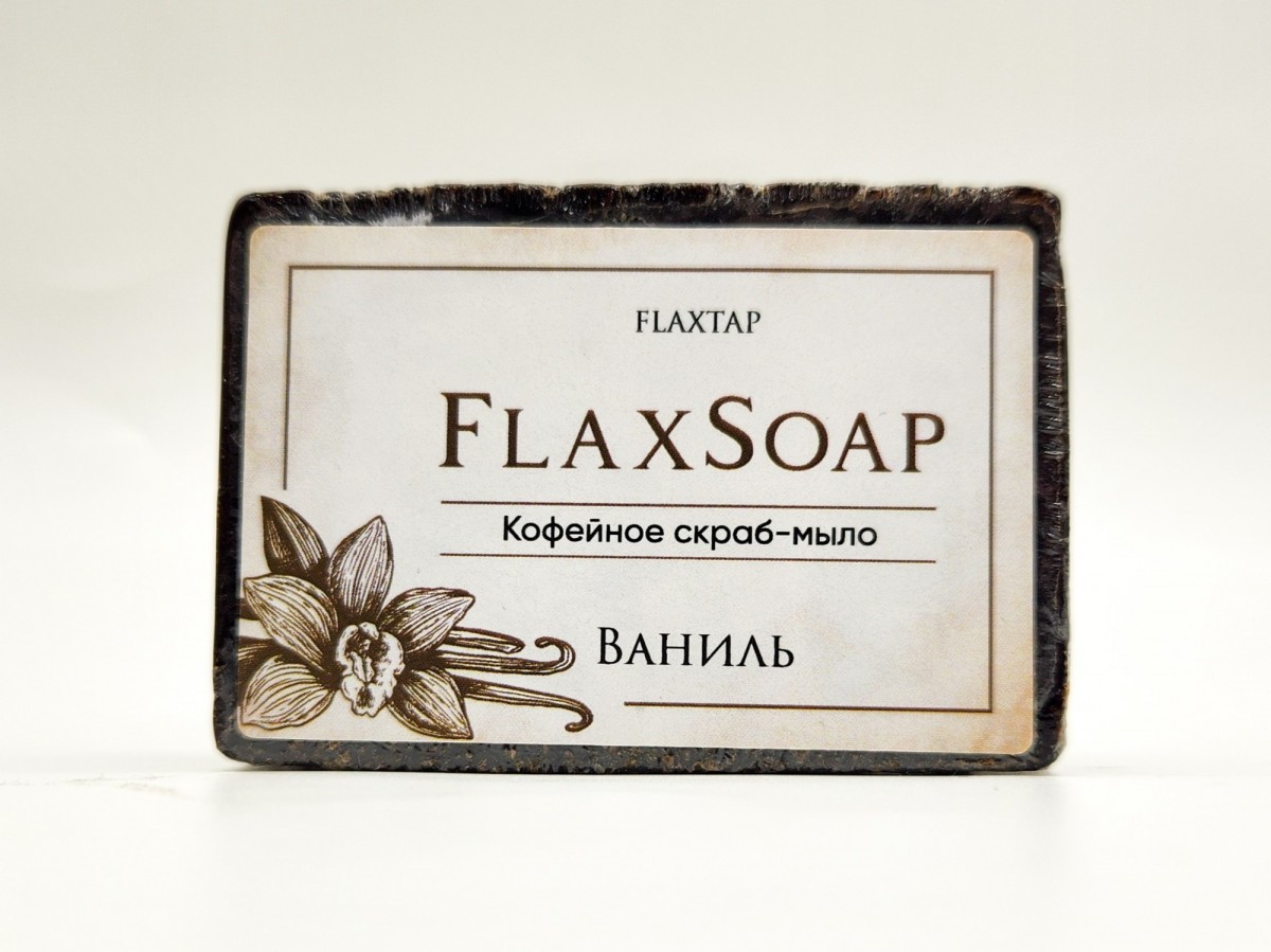 Кофейное скраб-мыло “Ваниль” FlaxSoap